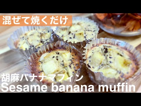 【低糖質】とろっと食感！おからパウダーで胡麻バナナマフィンが簡単に出来る作り方•レシピ