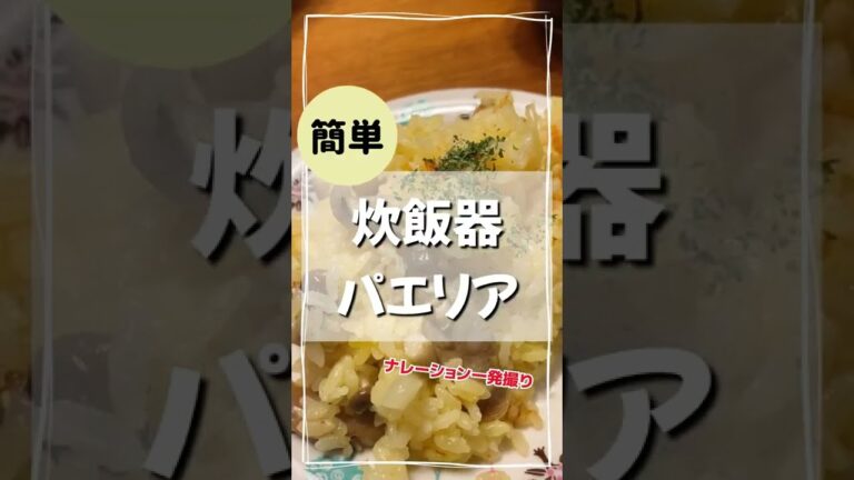 トマト丸ごとIN！簡単炊飯器パエリア