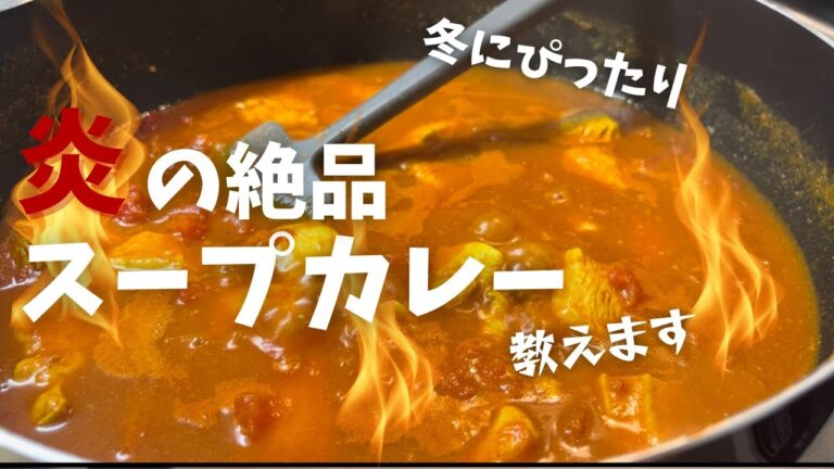 【冬にぴったり】スープカレーを作ってみた。ふざけなしで真面目に作り方教えます。