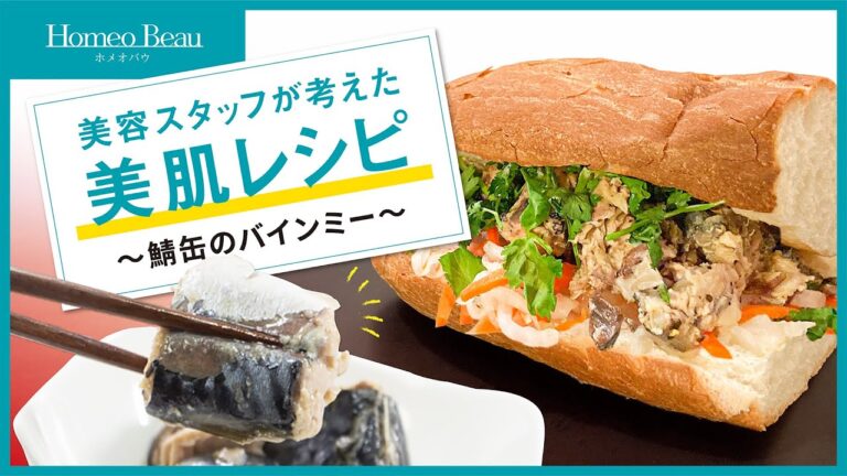 【簡単！鯖のバインミー】美容スタッフが考えた美肌レシピ【ホメオバウ】