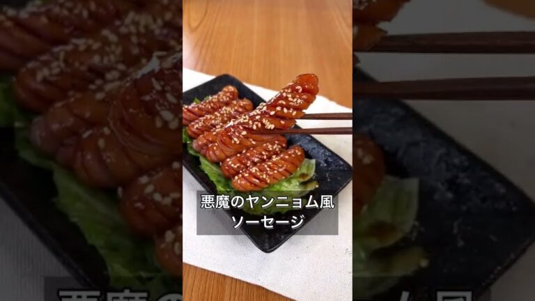 悪魔のヤンニョム風ソーセージ
