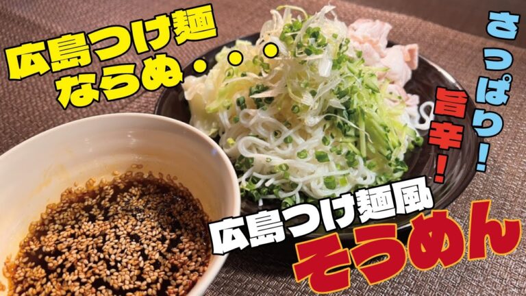 【そうめんアレンジレシピ第１弾】さっぱり旨辛！『広島つけ麺風そうめん』の作り方