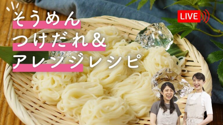 【生配信】『そうめんのつけだれ＆アレンジレシピ』を紹介します♩