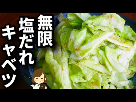 いつも秒で売れ切れる！めっちゃ簡単なのに激ウマ『無限塩だれキャベツ』の作り方Infinite salted cabbage