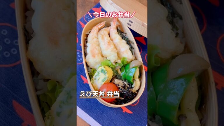 【今日のお弁当】えび天丼弁当 #お弁当作り   #お弁当おかず #お弁当詰め方   #shorts