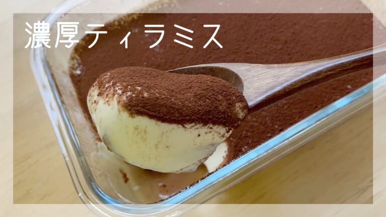 濃厚ティラミスの作り方