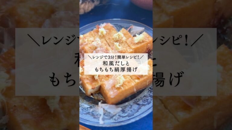 ▼レンジで3分レシピはコメントから▼＼簡単料理！／『和風だしのもちもち絹厚揚げ』
