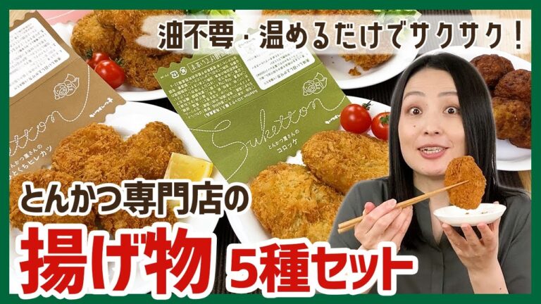 時間がない、一品足りないときの救世主！レンジ約2分でとんかつ専門店の味が楽しめる揚げ物5種セット＜お取り寄せグルメ＞
