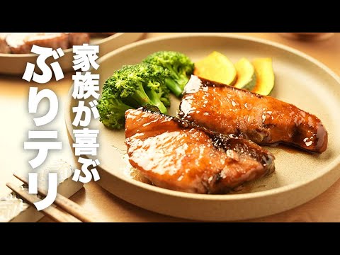 フライパンで簡単！ふっくら仕上がる【ぶりの照り焼き】のレシピ