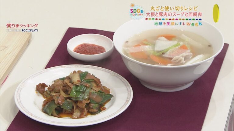 丸ごと使い切りレシピ～大根と豚肉のスープと回鍋肉～