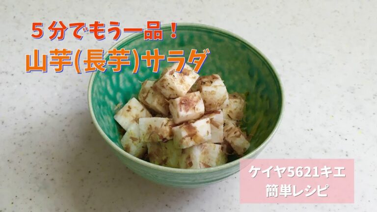 5分でもう一品！ 長芋(山芋)サラダ