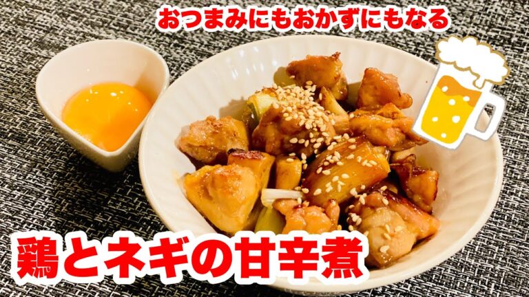 おかずにもおつまみにもなる！【鶏とネギの甘辛煮】