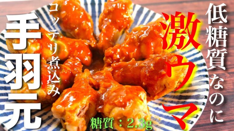 【低糖質なのに激ウマ！】指まで美味しい ♬「手羽元のコッテリ煮込み」の作り方【糖質制限レシピ】Low Carb Drumstick Recipe
