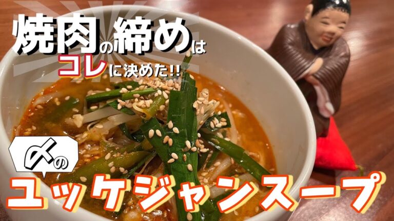 【〆のユッケジャンスープ】〆を超えてもう一度飲めちゃいます！let'sスープアルコール！！！クッパにしても美味いです！