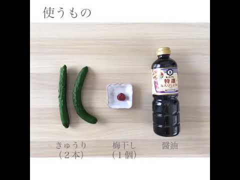 簡単すぎてすみませんな一品〜梅きゅうり〜