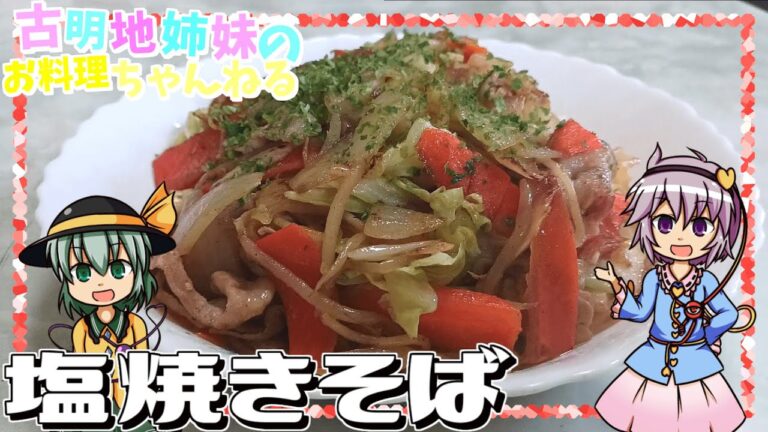 【ゆっくり料理】ソースもいいけど塩もいいよね！簡単で美味しい塩焼きそばを作ります！【ゆっくり実況】