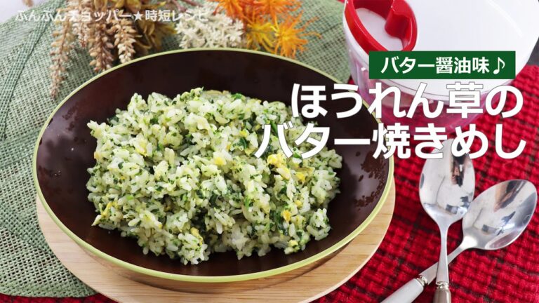 ぶんぶんチョッパー(ほうれん草のバター焼き飯)