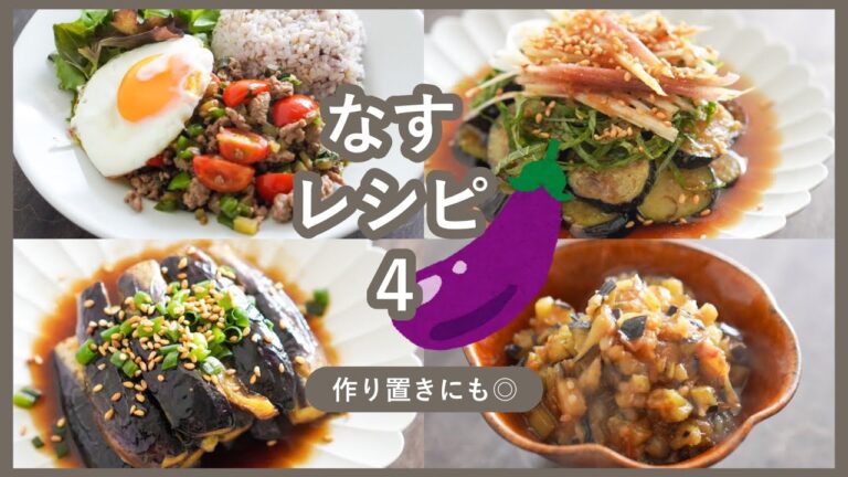 【なす大量消費】夏にぴったり！ナスを使ったさっぱりレシピ4品【夏野菜／おつまみ／ごはんのおとも】