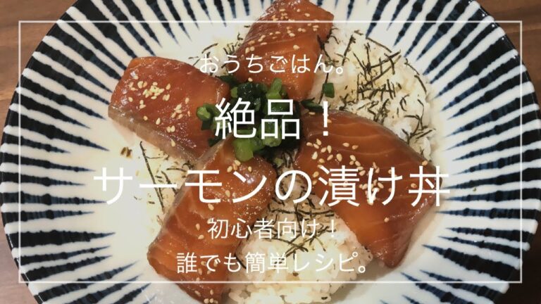 【簡単レシピ】絶品！サーモンの漬け丼