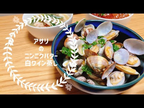 スープも絶品！至高の【アサリのにんにくバター白ワイン蒸し】簡単なのにうますぎレシピ