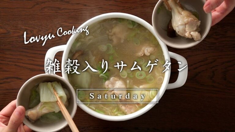 【Lovyu 2017/11/11】 雑穀入りサムゲタン