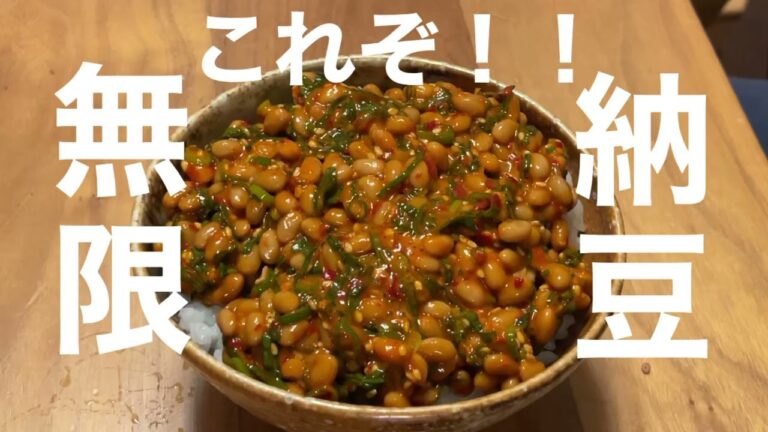 超簡単「無限納豆」米が足りなくなるやつw