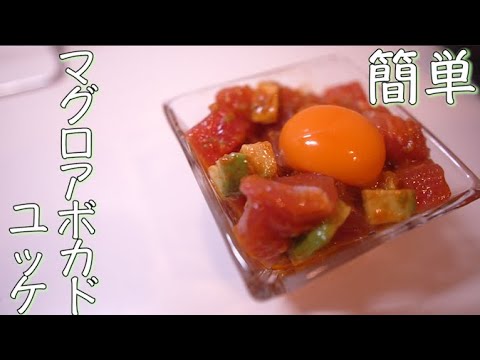 【アボカドマグロゆっけの作り方・レシピ】とても美味しいんだアボカドマグロゆっけ