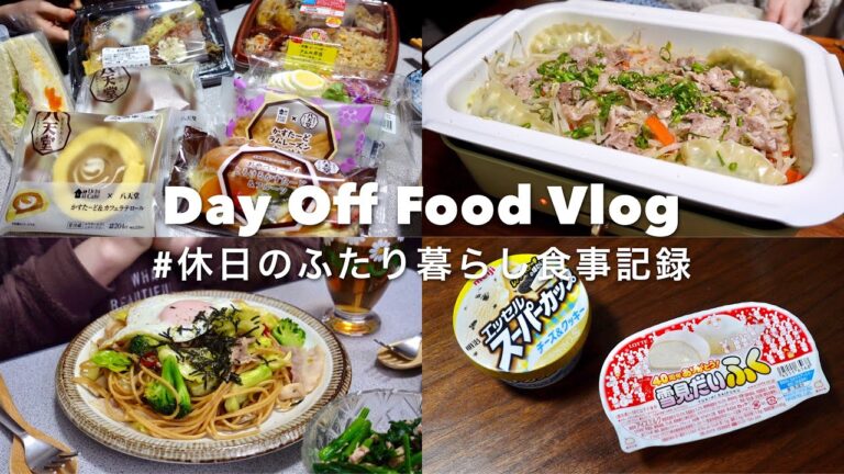 SUB)頑張りすぎない二人暮らしの休日食事vlog🍳｜和風ペペロンチーノ、じゃがいものガレット、鶏ひき肉炒飯、白菜と豚肉の蒸し煮、のり弁、サンドイッチ、八天堂コラボスイーツ、雪見だいふく｜自炊記録