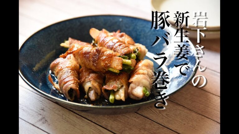 【おつまみ】岩下さんの新生姜で豚バラ巻きレシピ・作り方