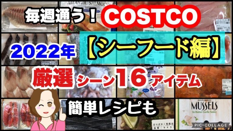 コストコ購入品2022年 厳選シーン集【シーフード編】 16アイテム簡単レシピ COSTCO review omnibus[tea, water, alcohol]
