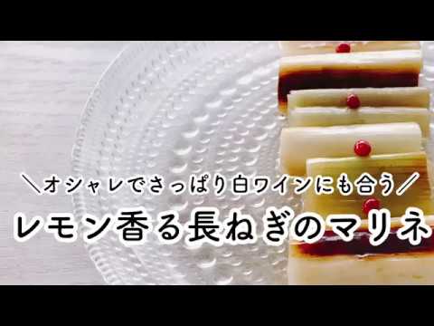 作り置き レシピ  簡単 マリネ  作り方 長ねぎ マリネ  【マクロビオティック】【グルテンフリー】 【乳製品不使用】【卵不使用】 【食物アレルギー】【時短】