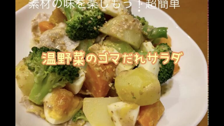 温野菜のごまだれサラダ