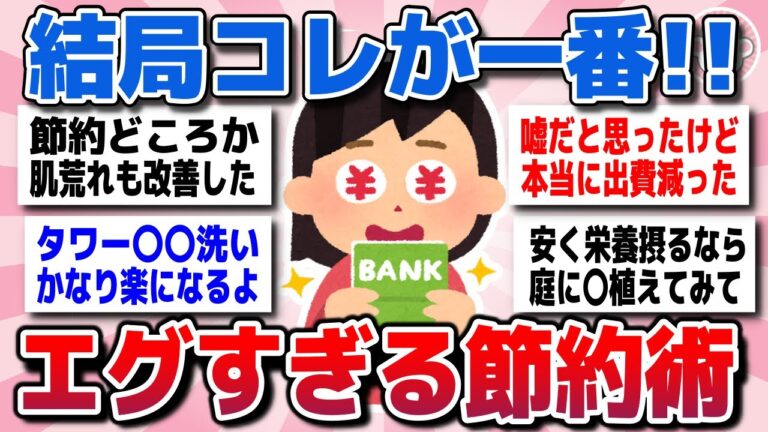 【有益スレ】効果エグすぎ！結局これが一番節約になるってことを教えてww【ガルちゃん】