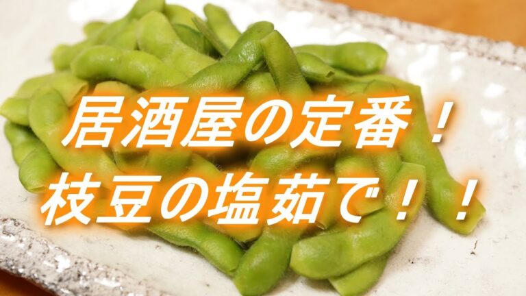 枝豆の塩茹で（下処理と美味しい茹で方）