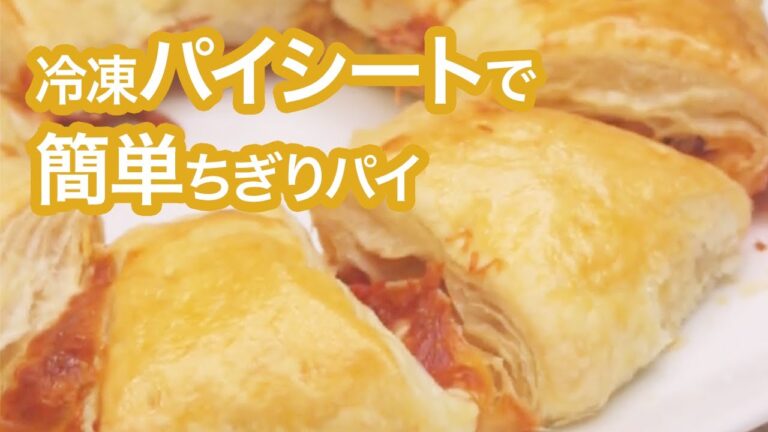 【簡単レシピ】冷凍パイシートで出来る♡ちぎりパイ＊パーティー＊パン