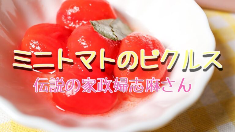 伝説の家政婦志麻さんの【ミニトマトのピクルス🍅】副菜にどうぞ