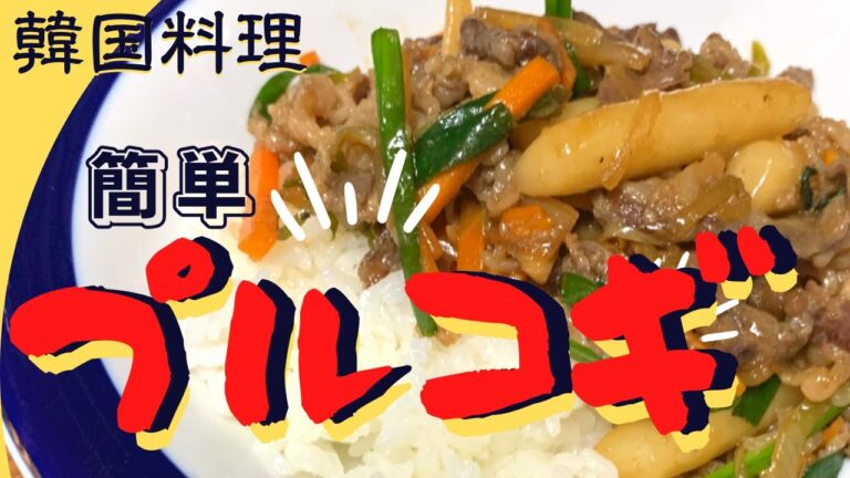韓国料理！簡単プルコギレシピです。トック、コチュジャンを入れてアレンジすれば大人も子供も大満足！プルコギ作り方！