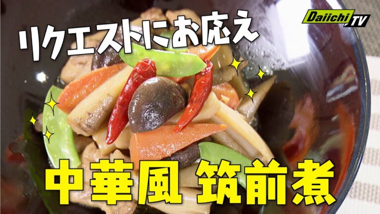 【リクエストにお応え！美幸流の「中華風筑前煮」】中華の巨匠・五十嵐美幸シェフ伝授！澤井志帆のキラキラも登場！