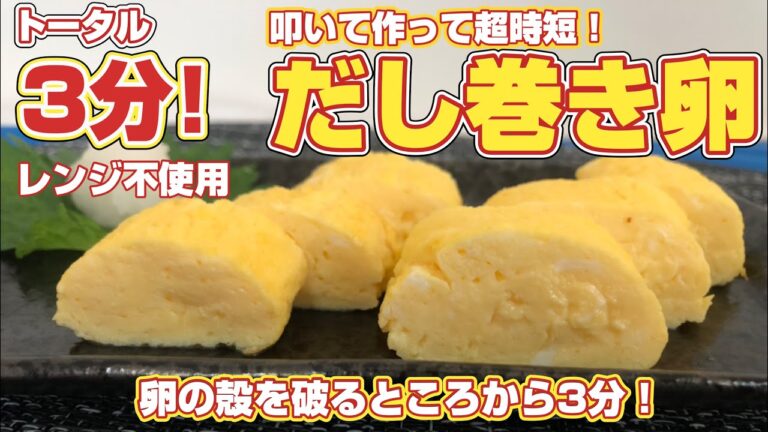 卵焼きに時間がかかってたら試して。レンジ不使用の3分で作るだし巻き卵。