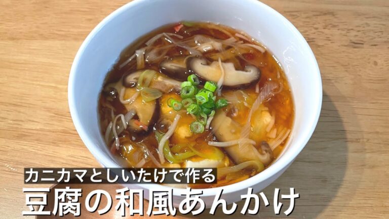 【ヘルシー料理】体が温まる♪豆腐の和風あんかけ【簡単レシピ】
