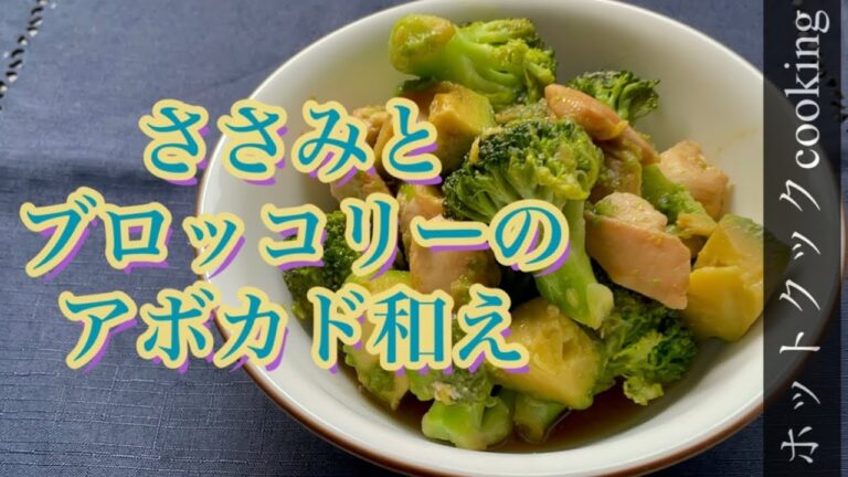 【ホットクック】ささみとブロッコリーのアボカド和え