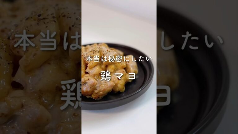 本当は秘密にしたいレシピ✨鶏マヨ💓#shorts