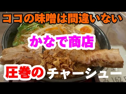 【館林市】かなで商店💚ここの味噌は間違いない😋👌はみ出るボリュームチャーシューは柔らかすぎる😍甘めな味噌スープに絡む縮れ麺🍜名物のゲンコツ唐揚げもカリカリ衣に肉ジューシー🍖辛味噌も最高😘