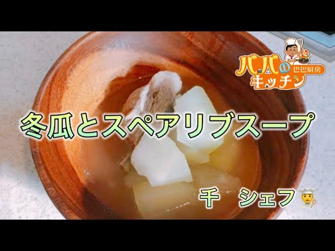 Lesson2 冬瓜とスペアリブのスープ