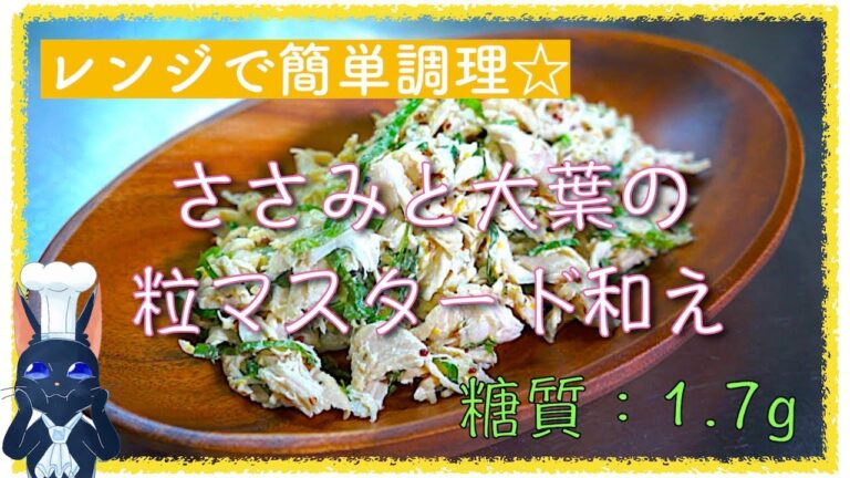 【ダイエットレシピ】高タンパク ☆「ささみと大葉の粒マスタード和え」【糖質制限】diabetes low carbohydrate recipe