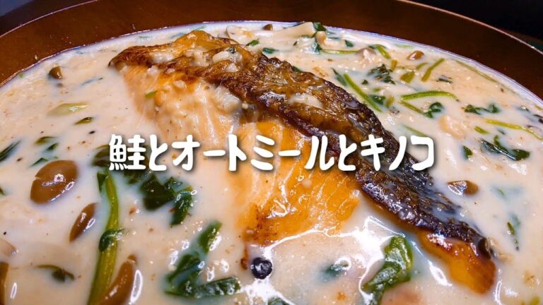 【ワンパン簡単】秋鮭とキノコのオートミールミルク煮【レシピ 作り方 料理】