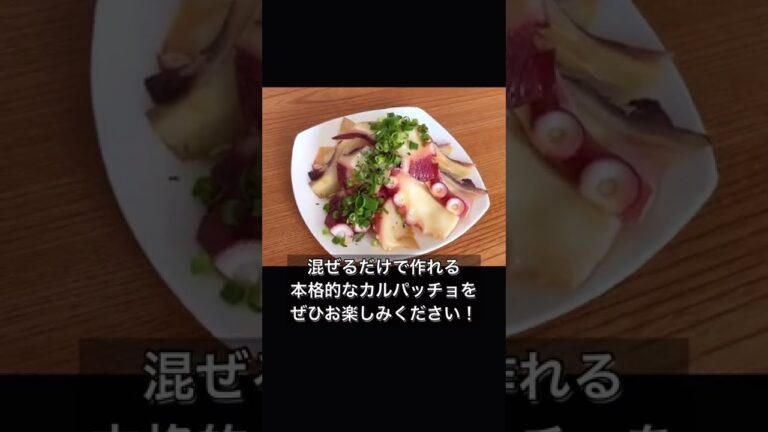 世界一カンタンなたこのカルパッチョ風