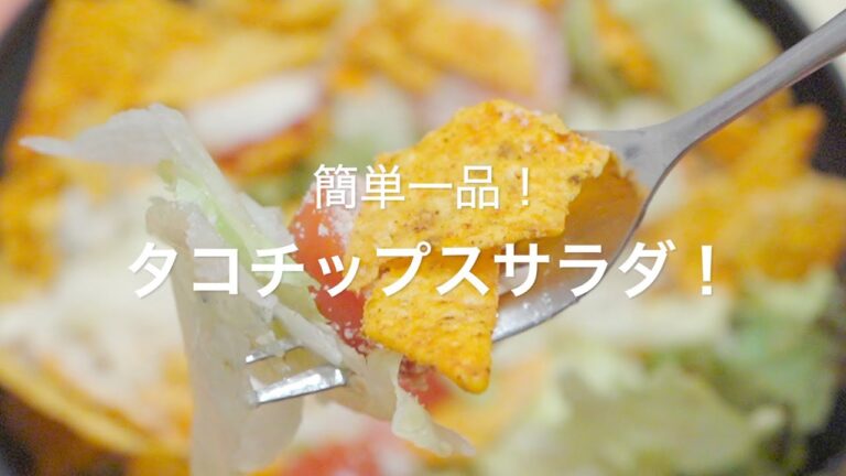 【簡単一品！タコチップスサラダ！】