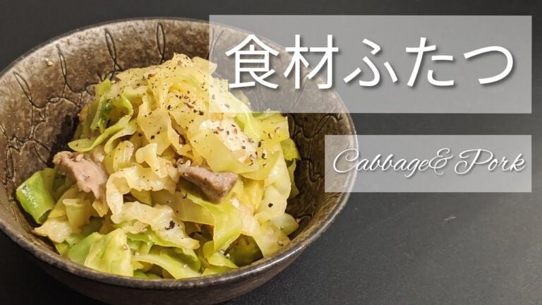 豚バラとキャベツのぽん酢バター蒸し炒めを作る