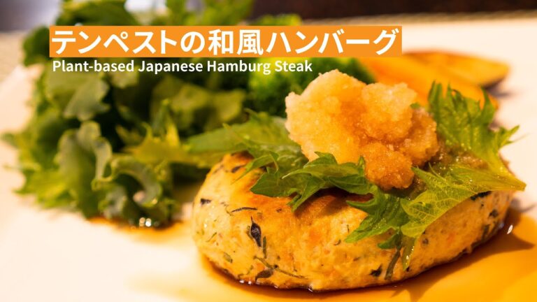 【大豆】テンペストの和風ハンバーグ 簡単レシピ【プラントベース】
